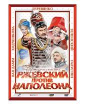 Картинка к книге Марюс Вайсберг - Ржевский против Наполеона (DVD)