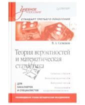 Картинка к книге Анатольевич Владимир Семенов - Теория вероятностей и математическая статистика