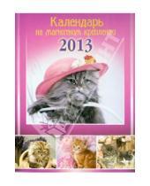 Картинка к книге Календари - Календарь с магнитным креплением "КОШКИ" 2013 год (27494)