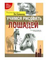 Картинка к книге Ли Хэммонд - Учимся рисовать лошадей