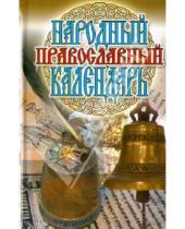 Картинка к книге Рипол-Классик - Народный православный календарь