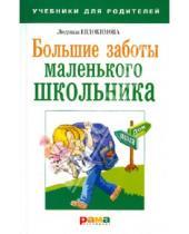 Картинка к книге Людмила Евдокимова - Большие заботы маленького школьника