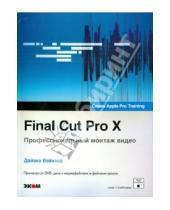 Картинка к книге Дайана Вэйнанд - Final Cut Pro X. Профессиональный монтаж видео (+DVD)