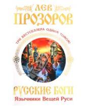 Картинка к книге Рудольфович Лев Прозоров - Русские боги. Язычники Вещей Руси