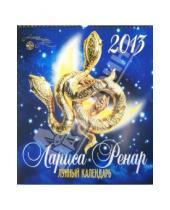 Картинка к книге Лариса Ренар - Лунный календарь 2013. Настенный перекидной
