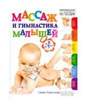 Картинка к книге Аркадьевна Елена Гореликова - Массаж и гимнастика малышей. От 0 до 3