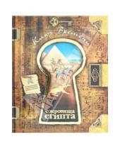 Картинка к книге Ключ времени - Сокровища Египта