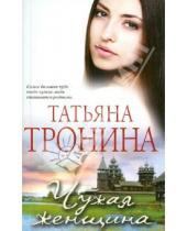 Картинка к книге Михайловна Татьяна Тронина - Чужая женщина
