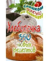 Картинка к книге Геннадьевна Анастасия Красичкова - Хлебопечка. 350 новых рецептов
