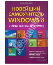 Картинка к книге Петрович Виталий Леонтьев - Новейший самоучитель Windows 8 + Самые полезные программы