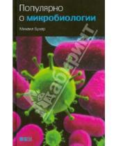Картинка к книге Михаил Бухар - Популярно о микробиологии