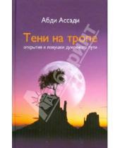 Картинка к книге Ассади Абди - Тени на тропе. Открытия и ловушки духовного пути