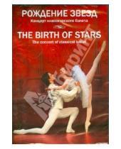 Картинка к книге Фильм-балет - Рождение звезд. Концерт классического балета (DVD)