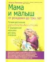 Картинка к книге Юрьевна Ольга Панкова - Мама и малыш. От рождения до трех лет