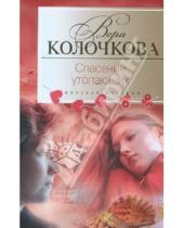 Картинка к книге Александровна Вера Колочкова - Спасение утопающих
