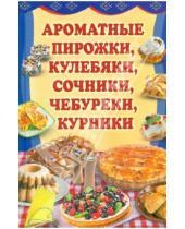 Картинка к книге Кулинария - Ароматные пирожки, кулебяки, сочники, чебуреки, курники