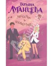 Картинка к книге Игоревна Татьяна Луганцева - Убийства в шоколаде