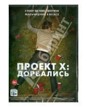 Картинка к книге Нима Нуризаде - Проект X: Дорвались (DVD)