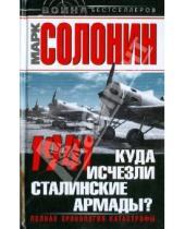 Картинка к книге Семенович Марк Солонин - 1941. Куда исчезли сталинские армады?