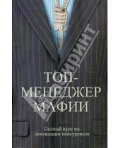 Картинка к книге Левонович Андрей Шляхов - Топ-менеджер мафии. Полный курс по ликвидации конкурентов