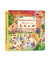 Картинка к книге L. Lila. Leiber - Весёлые пряталки в детском саду