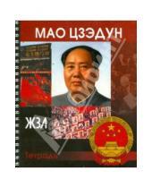 Картинка к книге Тетрадь ЖЗЛ (пружина) - Тетрадь 96 листов "ЖЗЛ. Мао Цзэдун", клетка