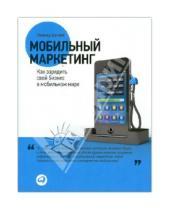 Картинка к книге Леонид Бугаев - Мобильный маркетинг. Как зарядить свой бизнес в мобильном мире