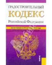 Картинка к книге Законы и Кодексы - Градостроительный кодекс Российской Федерации по состоянию на 25 сентября 2012 года