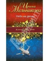 Картинка к книге Александровна Ирина Мельникова - Небо на двоих