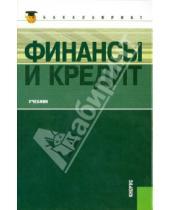Картинка к книге М. Т. Ковалева - Финансы и кредит: учебник