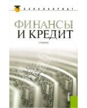 Картинка к книге Бакалавриат - Финансы и кредит. Учебник (для бакалавров)