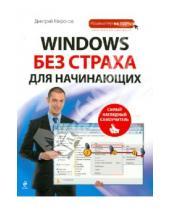 Картинка к книге Андреевич Дмитрий Миронов - Windows без страха для начинающих. Самый наглядный самоучитель