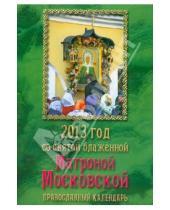 Картинка к книге Свет Христов - 2013 год со святой блаженной Матроной Московской. Православный календарь