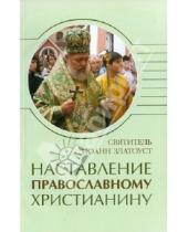 Картинка к книге Златоуст Иоанн Святитель - Наставление православному христианину