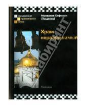 Картинка к книге (Пащенко) Евфимия Монахиня - Храм неразрушимый