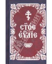 Картинка к книге Спасское братство - Святое Евангелие на церковнославянском языке