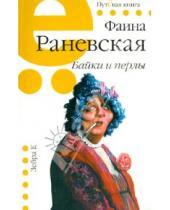 Картинка к книге Георгиевна Фаина Раневская - Байки и перлы