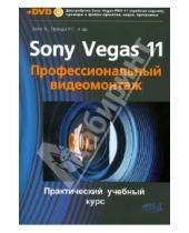 Картинка к книге Г. Р. Прокди А., Холл - SONY VEGAS PRO 11. Профессиональный видеомонтаж. Практический учебный курс (+DVD)