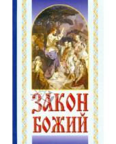 Картинка к книге Белорусский Экзархат - Закон Божий. Руководство для семьи и школы
