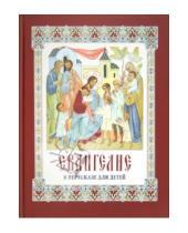 Картинка к книге Свято-Троицкая Сергиева Лавра - Евангелие в пересказе для детей