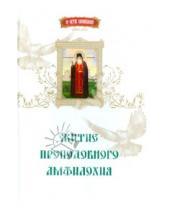 Картинка к книге Свято-Успенская Почаевская Лавра - Житие преподобного Амфилохия