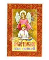 Картинка к книге Неугасимая лампада - Молитвослов для детей