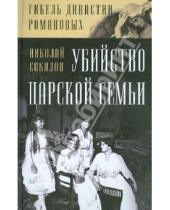 Картинка к книге Алексеевич Николай Соколов - Убийство царской семьи