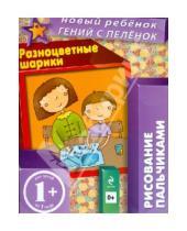 Картинка к книге Альбиновна Елена Янушко - 1+ Разноцветные шарики. Рисование пальчиками