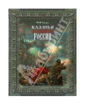Картинка к книге Федорович Юрий Сухарев - Казачья память России