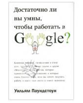 Картинка к книге Уильям Паундстоун - Достаточно ли вы умны, чтобы работать в Google?