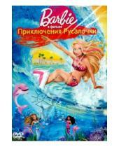 Картинка к книге Мультфильмы - Барби: Приключения Русалочки (DVD)