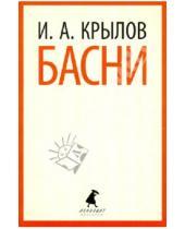 Картинка к книге Андреевич Иван Крылов - Басни