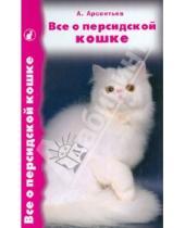 Картинка к книге Все о кошках - Все о персидской кошке