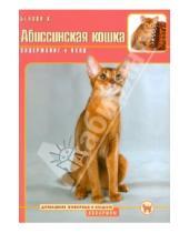 Картинка к книге Андреевна Кира Белова - Абиссинская кошка. Содержание и уход
